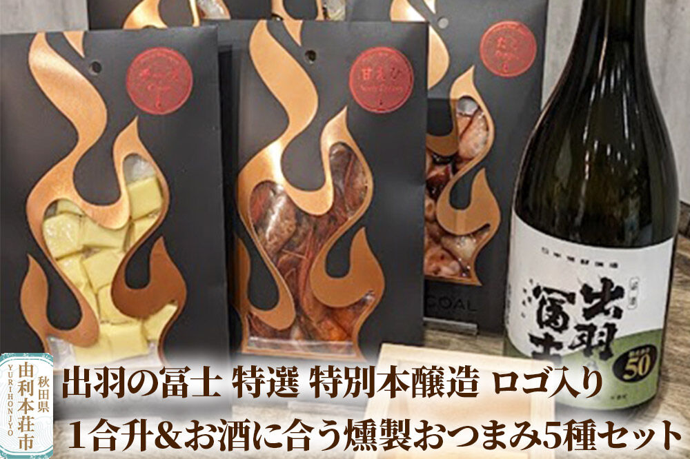 出羽の冨士 特選 特別本醸造 ロゴ入り１合升＆お酒に合う燻製おつまみ5種セット [日本酒 お酒 特別本醸造 出羽の冨士 1合升 燻製 おつまみ セット]