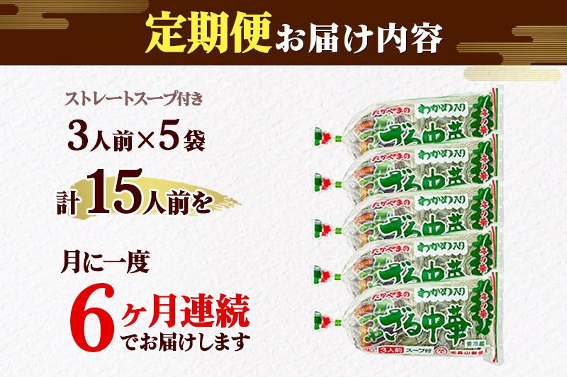 《定期便6ヶ月》たかやまのざる中華 3人前×5袋セット