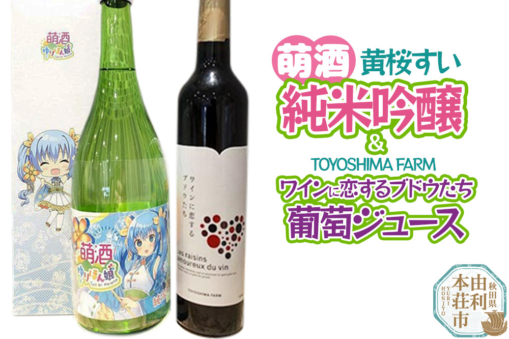 萌酒〜ゆりほん娘〜  黄桜すい 純米吟醸（720ml×1本）TOYOSHIMA FARM 葡萄ジュース ワインに恋するブドウたち（500ml×1本）セット