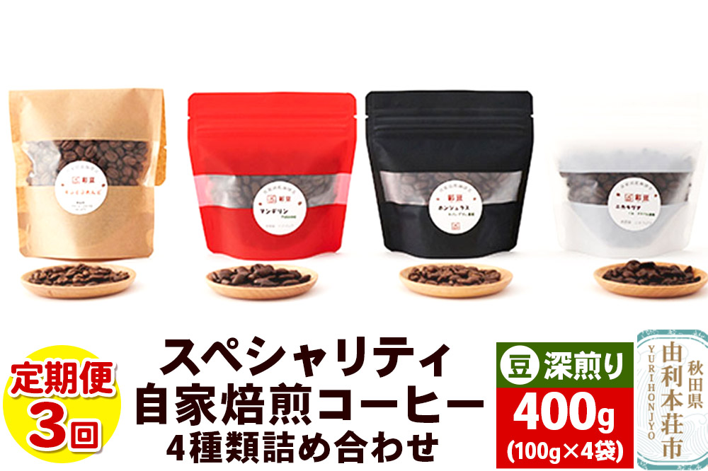 【定期便3回】 スペシャリティ自家焙煎コーヒー(豆) 深煎り 4種類詰め合わせ 400g(100g×4袋) [珈琲 コーヒー 自家焙煎 豆 ドリップパック 秋田県産]