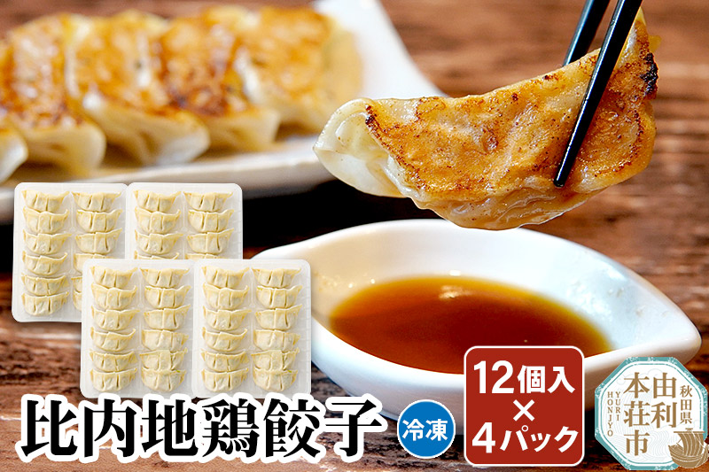 比内地鶏 餃子12個×4パック 日本三大地鶏 国産 秋田県 由利本荘市
