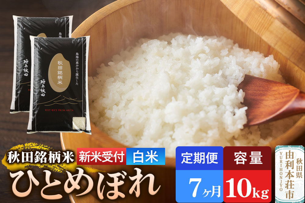 《令和8年産 新米受付》《定期便7ヶ月》【白米】極上秋田銘柄米 ひとめぼれ 10kg（5kg×2袋） [新米受付 米 お米 こめ 白米 精米 ひとめぼれ ブランド米 銘柄米 食卓 おにぎり 秋田県産 秋田県 由利本荘市]