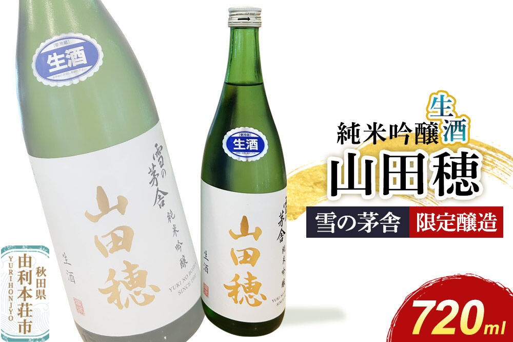 雪の茅舎 限定醸造 山田穂 純米吟醸 720ml×1本 [日本酒 酒 お酒 純米吟醸 地酒 雪の茅舎 秋田希少酒米 山田穂 秋田]