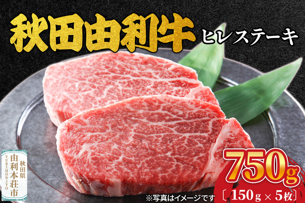 秋田由利牛 ヒレステーキ 5枚（150g×5枚）計750g