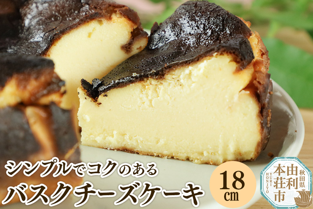 バスクチーズケーキ 18cm（700g）
