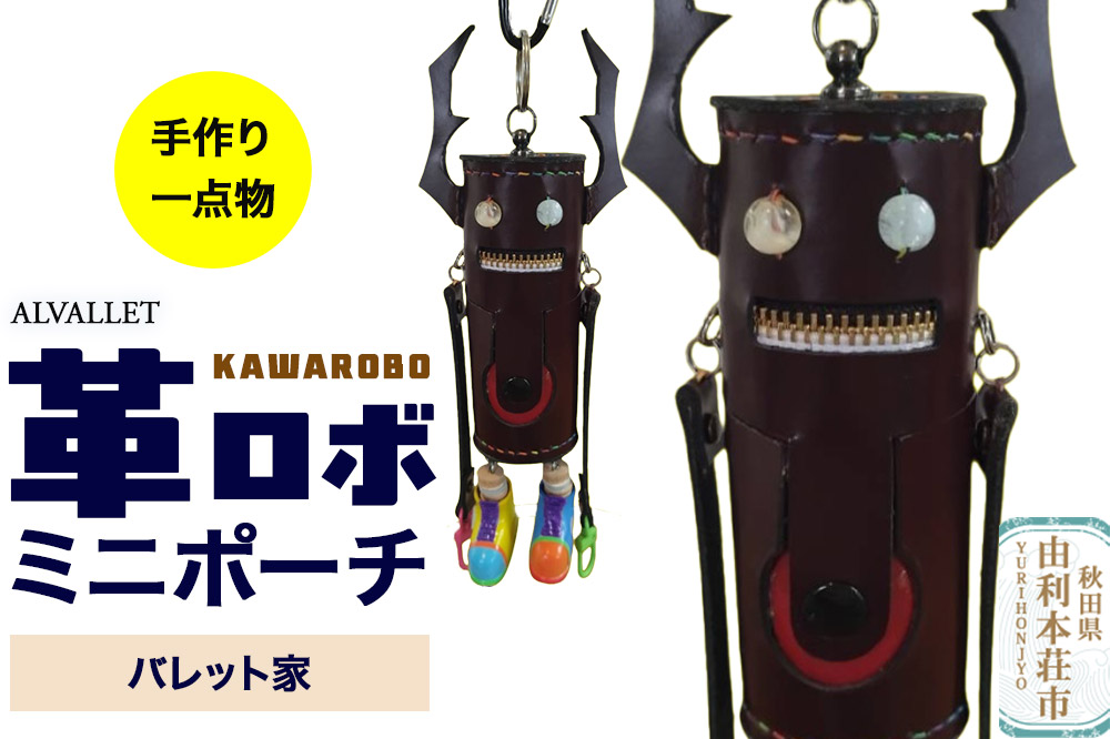 ALVALLET KAWAROBO（革ロボ）ミニポーチ バレット家