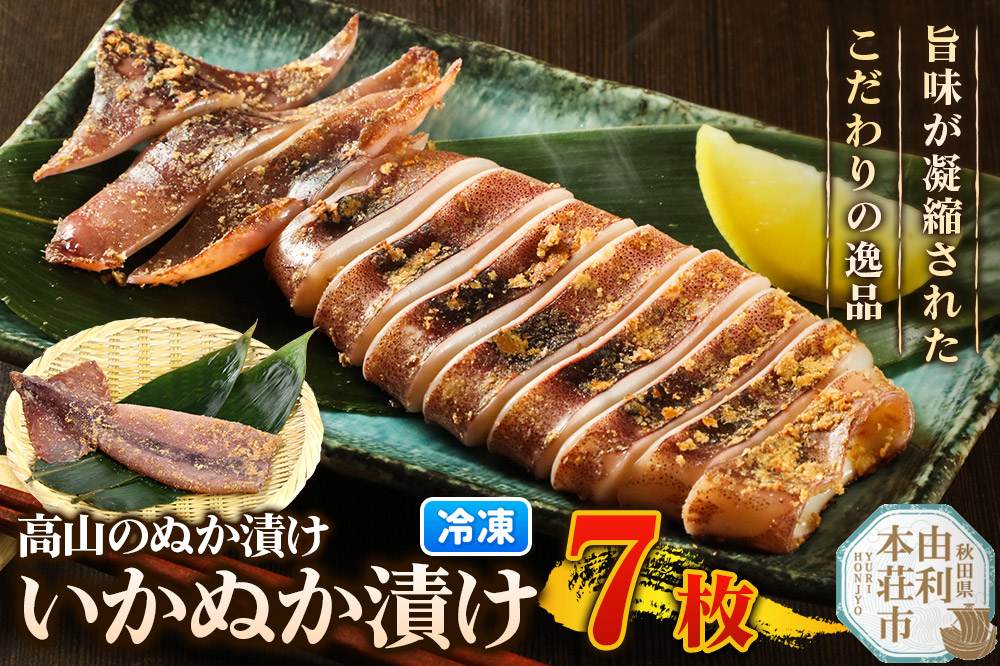 高山のぬか漬け いかぬか漬け 7枚 イカ 糠漬け 発酵食品 おかず 惣菜 冷凍
