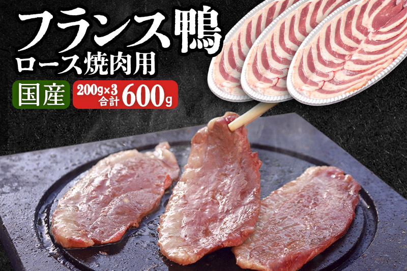 国産 フランス鴨 ロース焼き肉・しゃぶしゃぶ用 200g×3パック