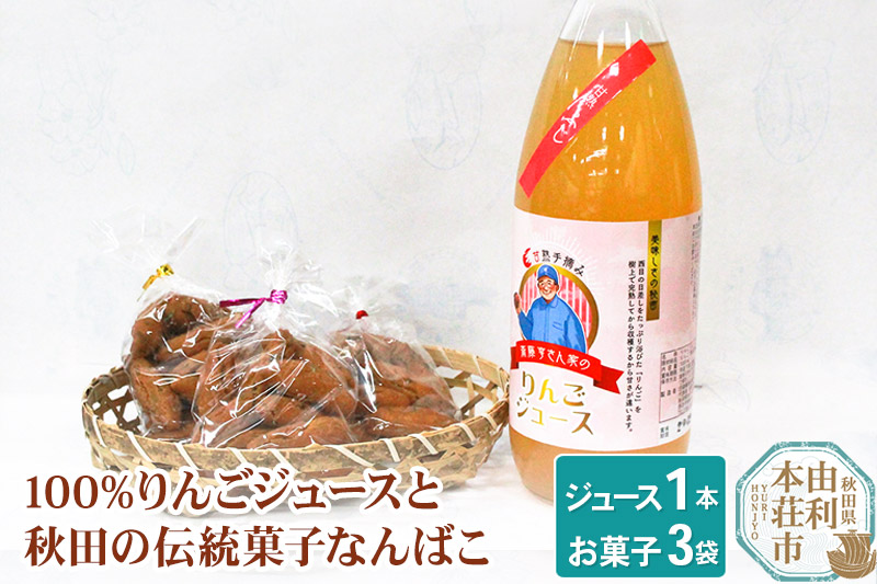 秋田県産 100%りんごジュース 1000ml×1本、秋田の伝統菓子 なんばこ3袋
