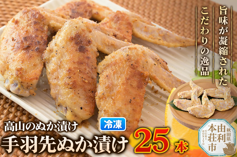 高山のぬか漬け 手羽先ぬか漬け 25本（5本入×5袋） 鶏肉 糠漬け 発酵食品 おかず 惣菜 冷凍