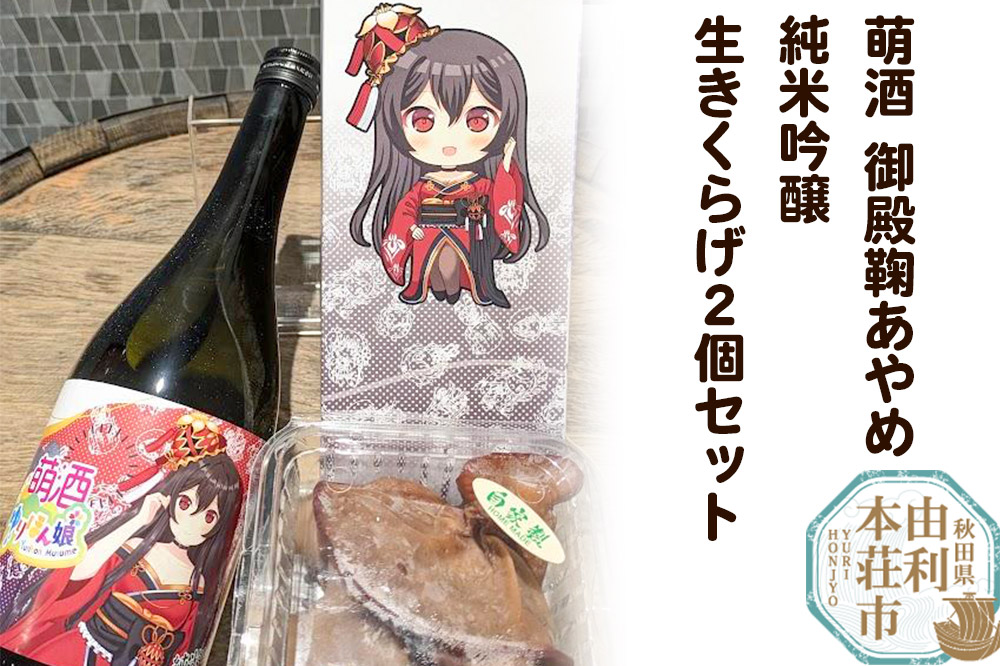 萌酒〜ゆりほん娘〜 御殿鞠あやめ 純米吟醸（720ml×1本）生きくらげ（100g×2個）セット 《4月以降収穫でき次第順次発送予定》