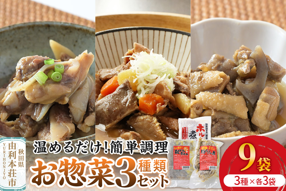 惣菜 温めるだけ！簡単調理 お惣菜セット 3種9袋 （親鳥の煮込み・豚なんこつ・ホルモン煮込み）