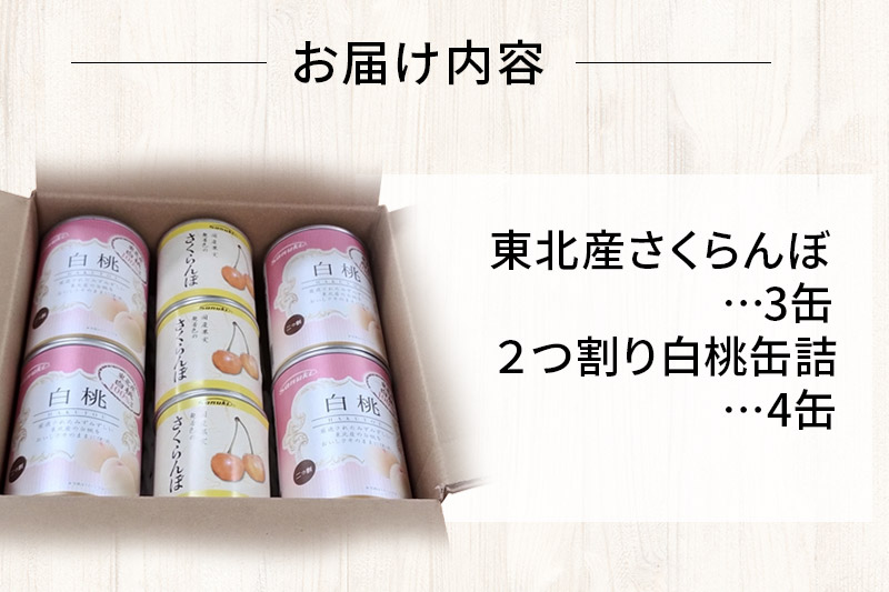 Sanuki フルーツ缶詰 東北産さくらんぼ・2つ割り白桃缶詰 計7缶セット