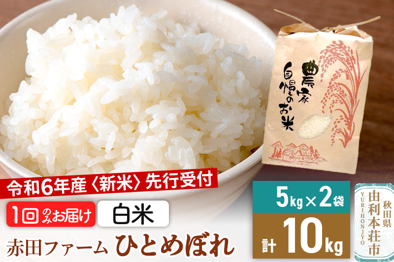 《新米予約》令和6年産 【 白米 】 秋田県産ひとめぼれ10kg（5kg×2袋）