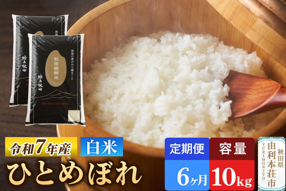 《定期便6ヶ月》令和7年産 【白米】極上秋田銘柄米 ひとめぼれ 10kg（5kg×2袋）米 お米 白米 精米 ブランド米 銘柄米 秋田県産