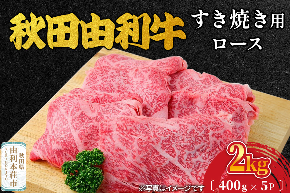 秋田由利牛 すき焼き用 ロース 2kg（400g×5パック）