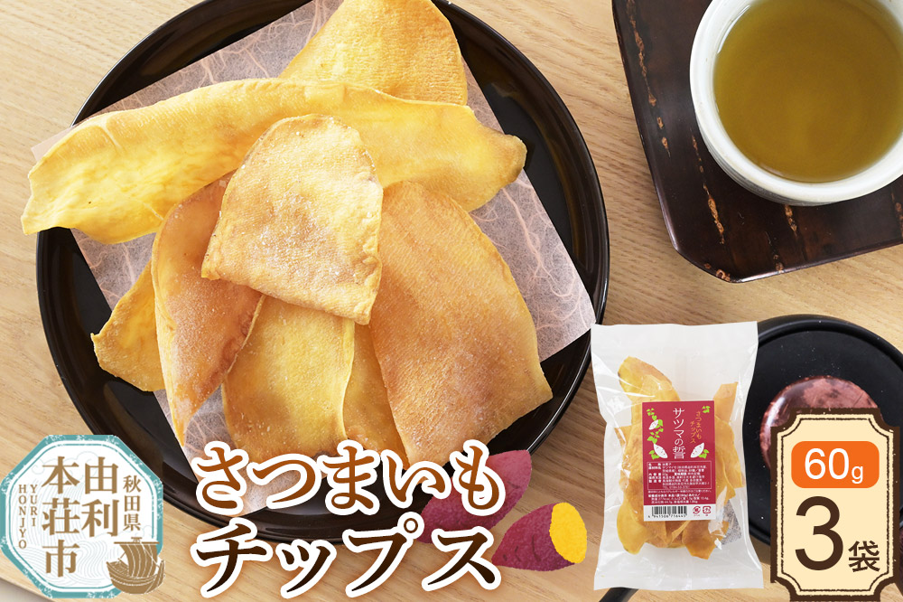 さつまいも チップス（サツマの誓）60g×3袋