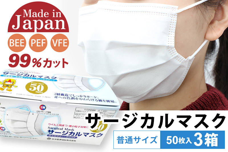 テレビで紹介！ 国内製造 高性能サージカルマスク 普通サイズ 50枚入り×3箱 (合計150枚)