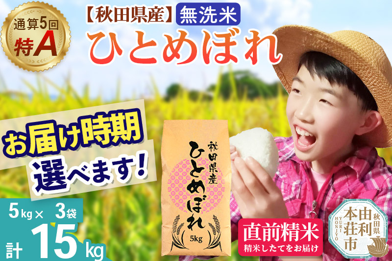 《1回のみお届け》令和7年産 【無洗米】通算5回特A 秋田県産ひとめぼれ 15kg(5kg×3袋) 配送時期選べる お米 米 こめ 藤岡農産