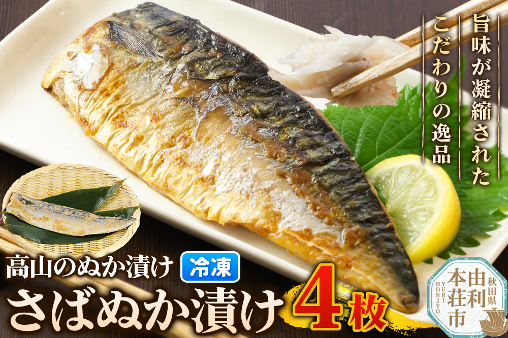 高山のぬか漬け さばぬか漬け 4枚 魚 糠漬け 発酵食品 おかず 惣菜 冷凍