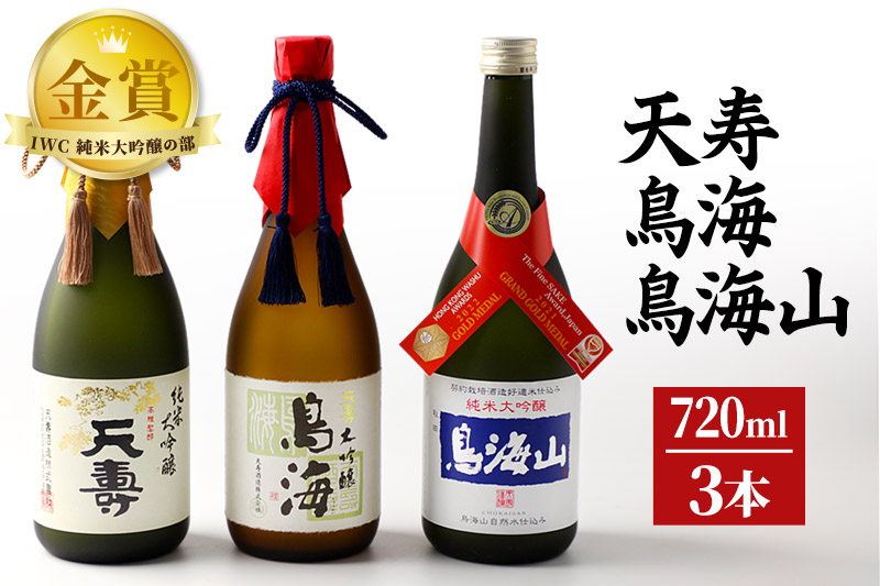 天寿酒造 日本酒 「鳥海」「天寿」「鳥海山」セット 3本(大吟醸 鳥海、純米大吟醸「天寿」、純米大吟醸「鳥海山」各720ml)