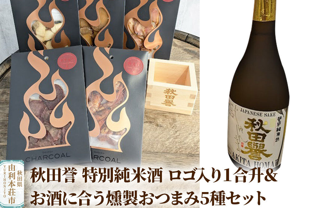 秋田誉 特別純米酒 ロゴ入り１合升＆お酒に合う燻製おつまみ5種セット [日本酒 お酒 純米酒 特別純米 特別純米酒 秋田誉 1合升 燻製 おつまみ セット]