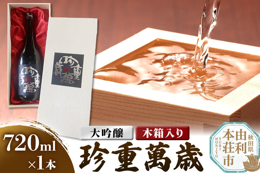 佐藤酒造店 日本酒 大吟醸 珍重萬歳（ちんちょうばんぜい） 720ml×1本 木箱入り [日本酒 お酒 酒 大吟醸 山田錦 秋田 由利本荘]