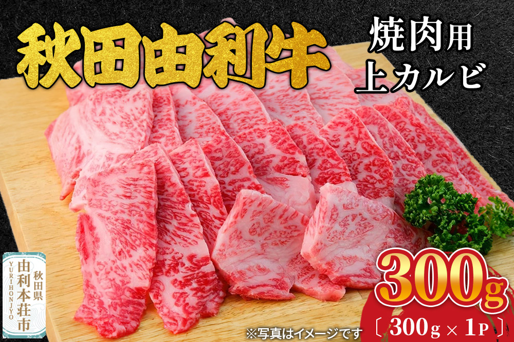 秋田由利牛 焼肉用 上カルビ 300g (300g×1パック)