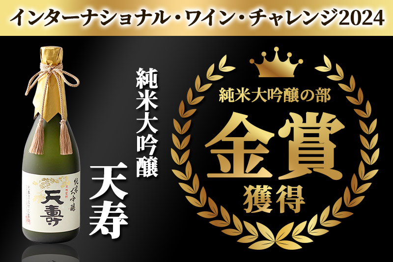 天寿酒造 日本酒 大吟醸「天寿」純米大吟醸「天寿」セット 各720ml [日本酒 酒 お酒 大吟醸 純米大吟醸 飲み比べ セット]