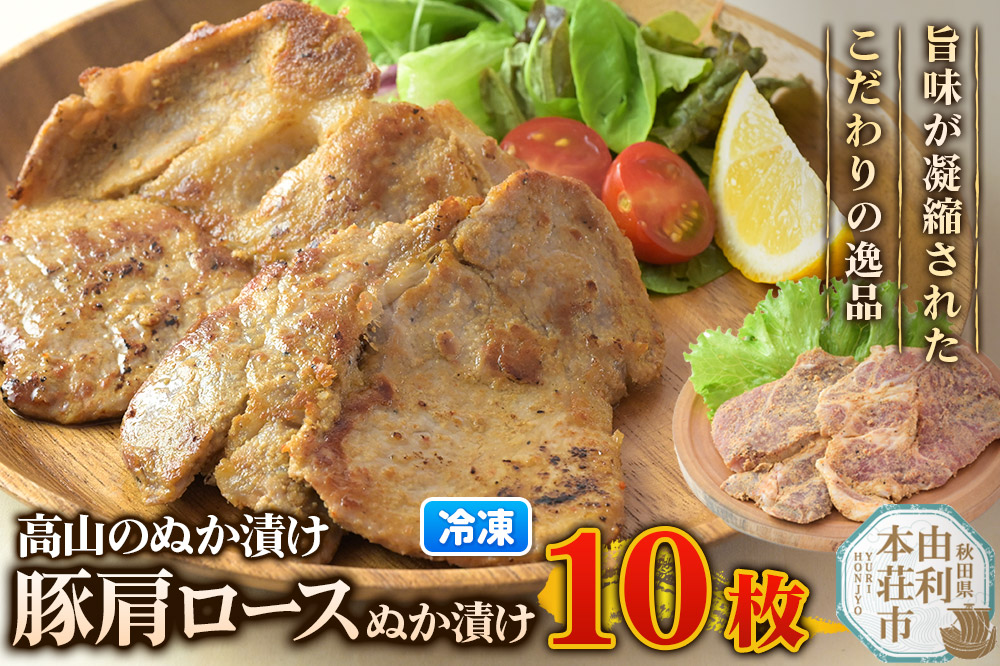 高山のぬか漬け 豚肩ロースぬか漬け 10枚（2枚入×5袋） 豚肉 糠漬け 発酵食品 おかず 惣菜 冷凍