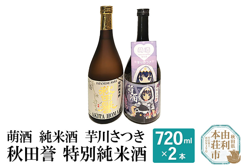 萌酒 純米酒 芋川さつき 秋田誉 特別純米酒 (720ml 2本)