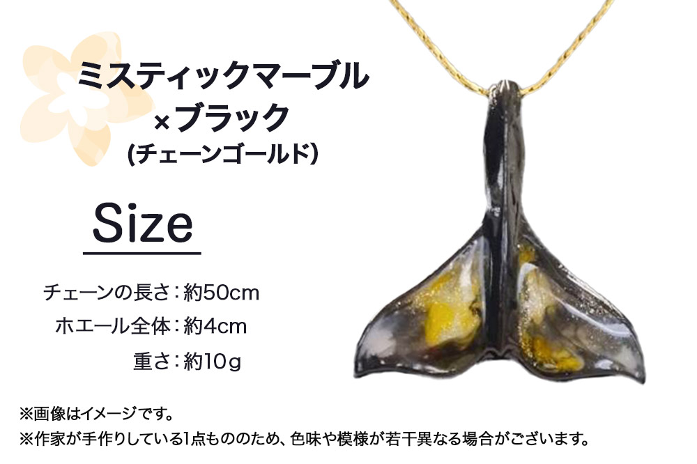 ALVALLET SeaStella 海の守護者「ホエールテール（クジラの尾）」 ペンダント ミスティックマーブル×ブラック（チェーンゴールド） [ネックレス アクセサリー ペンダント 御守り おまもり]