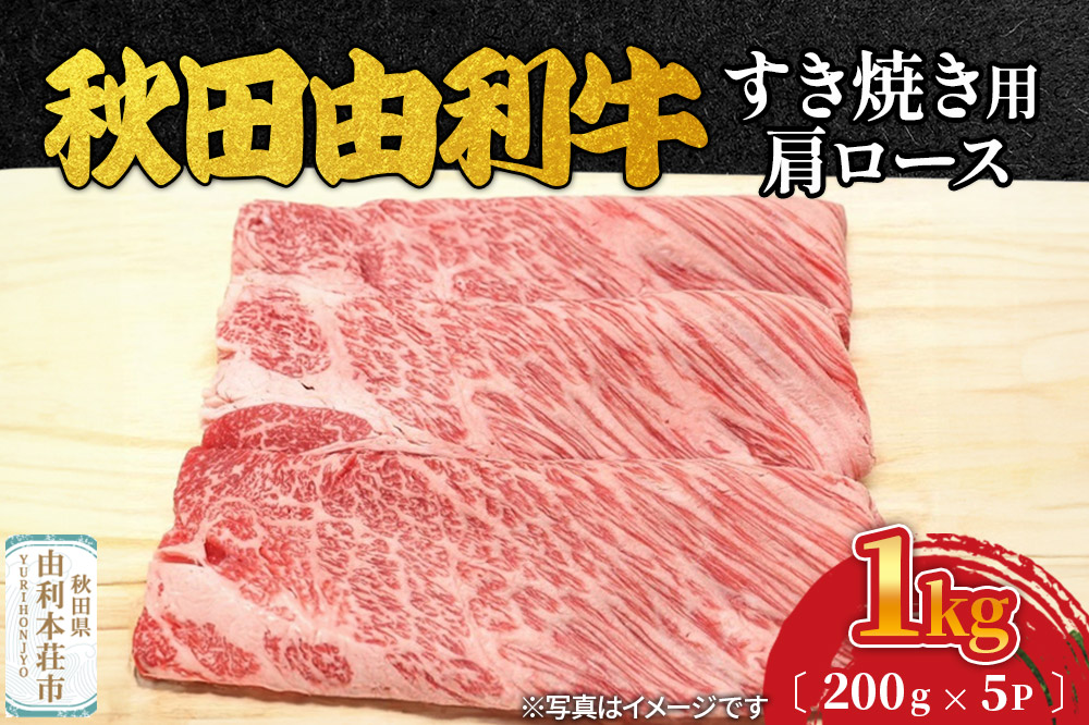 秋田由利牛 すき焼き用 肩ロース 1kg（200g×5パック）