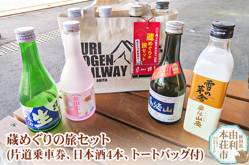 由利高原鉄道 日本酒 蔵めぐりの旅セット 300ml×4本 (片道乗車券 ゆりてつトートバッグ付き）純米大吟醸 入り