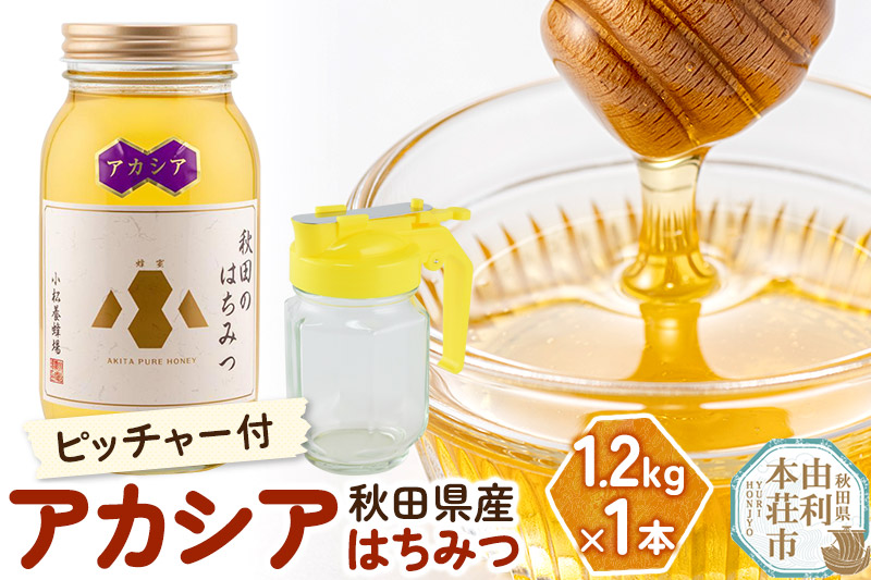 小松養蜂場 はちみつ 秋田県産 100％ アカシアはちみつ 1.2kg 空ピッチャー付
