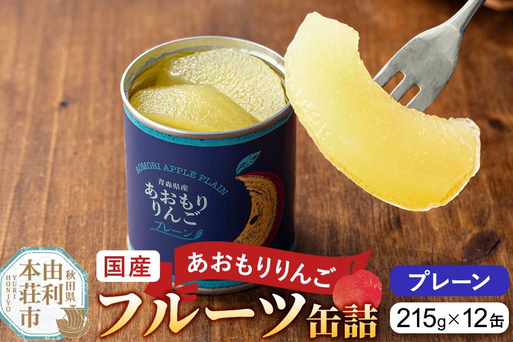 Sanuki 国産 フルーツ缶詰 あおもりりんご プレーン 12缶セット