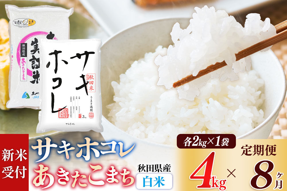 《令和8年産 新米受付》《定期便8ヶ月》【白米】サキホコレ2kg・土づくり実証米あきたこまち2kg (計4kg) ×8回 計32kg 精米 特A評価米 秋田県産 [サキホコレ あきたこまち 米 お米 こめ 白米 精米 ブランド米 食卓 おにぎり 食べ比べ 秋田県産 国産 土作り実証米 おいしい 秋田県 由利本荘市]