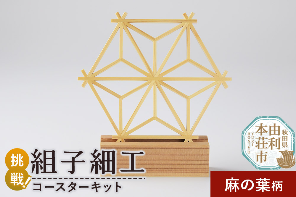 組子細工 コースターキット 麻の葉柄 伊藤建具製作所 秋田県 由利本荘市