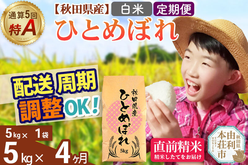 《定期便4ヶ月》令和7年産 【白米】通算5回特A 秋田県産ひとめぼれ 5kg(5kg×1袋)×4回 お届け周期調整 隔月に調整OK お米 米 こめ 藤岡農産 [米 白米 特A 精米 秋田県 東北 お米 ひとめぼれ 小袋 小分け 直前精米 おいしい米 おすすめ]