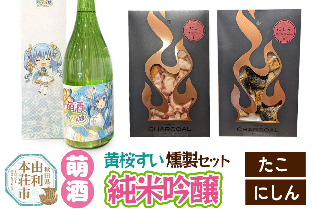 萌酒〜ゆりほん娘〜  黄桜すい 純米吟醸（720ml×1本）たこ・にしんの燻製2種セット [日本酒 お酒 萌酒 純米吟醸 タコ たこ にしん ニシン 燻製 おつまみ セット 秋田県産]