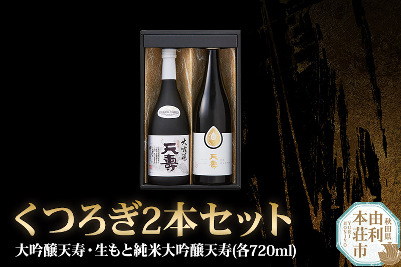 くつろぎ2本セット（大吟醸天寿・生もと純米大吟醸天寿）(各720ml)