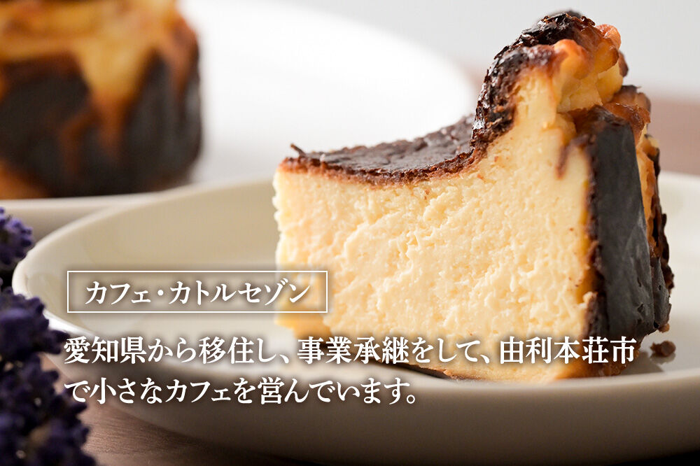 バスクチーズケーキ 12cm（400g） [チーズケーキ バスクチーズケーキ クリームチーズ 生クリーム スイーツ お菓子 菓子 カフェ・カトルセゾン 秋田県 由利本荘市]