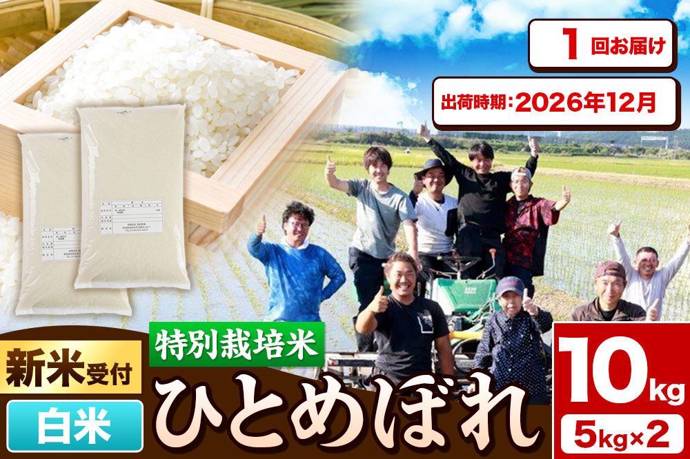 《新米予約》令和8年産【白米】特別栽培米 ひとめぼれ 10kg（5kg×2袋）秋田県産【2026年12月出荷】 [ひとめぼれ 米 お米 白米 精米 特別栽培米 ブランド米 食卓 秋田県産 秋田県 由利本荘市]