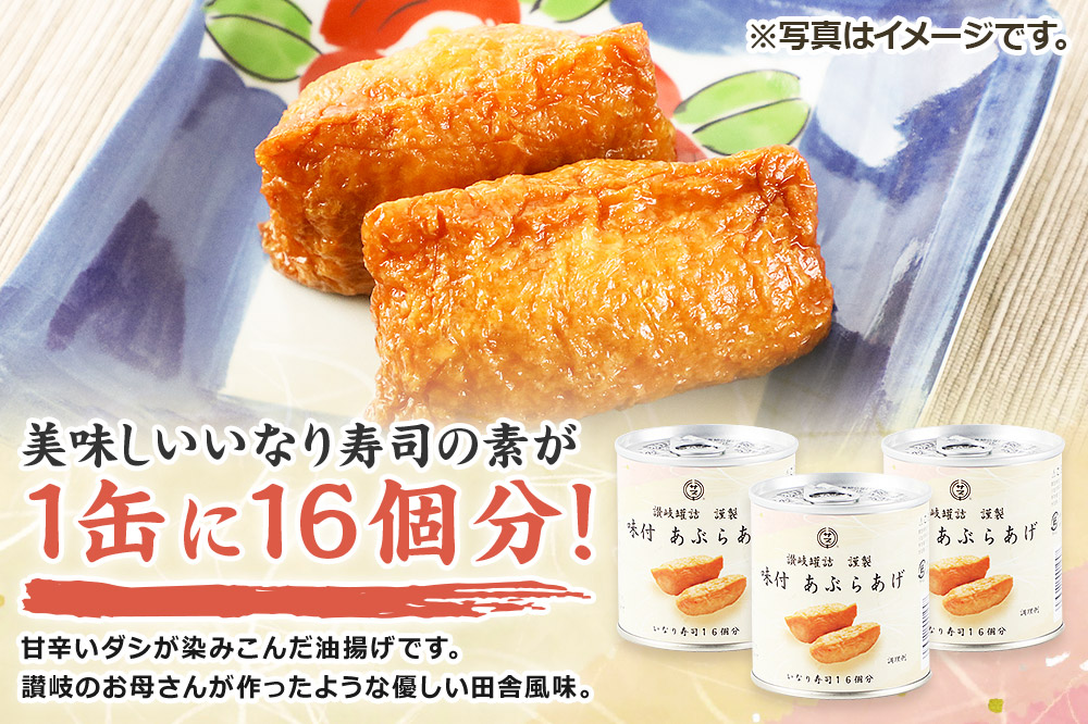 讃岐罐詰謹製味付あぶらあげ 280g 16枚入×24缶 缶詰 非常食 保存食 業務用