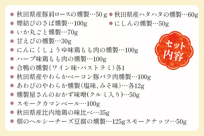 燻製屋チャコール ダイナミック燻製セット 18種入り