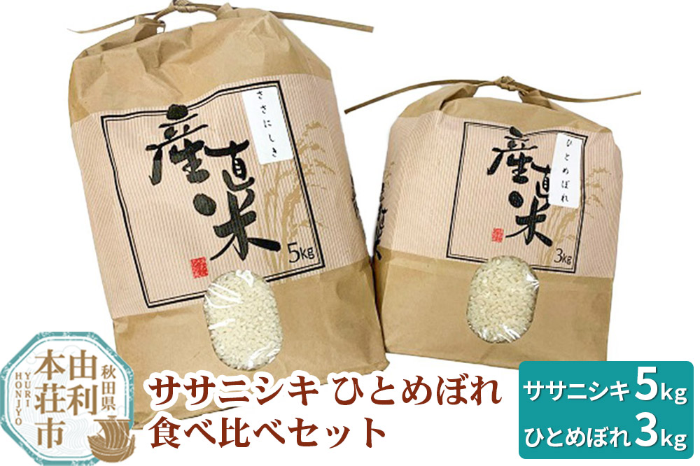 【白米】 8kg 精米 秋田県産米 食べ比べセット 令和6年産 (ササニシキ 5kg、ひとめぼれ 3kg)