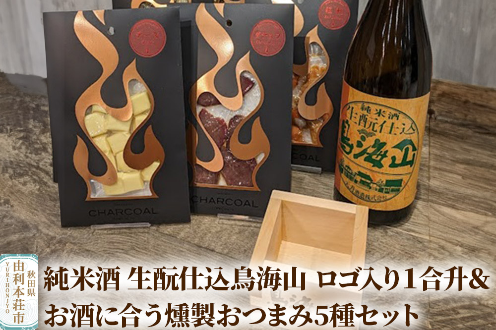 純米酒 生もと仕込鳥海山 ロゴ入り１合升＆お酒に合う燻製おつまみ5種セット