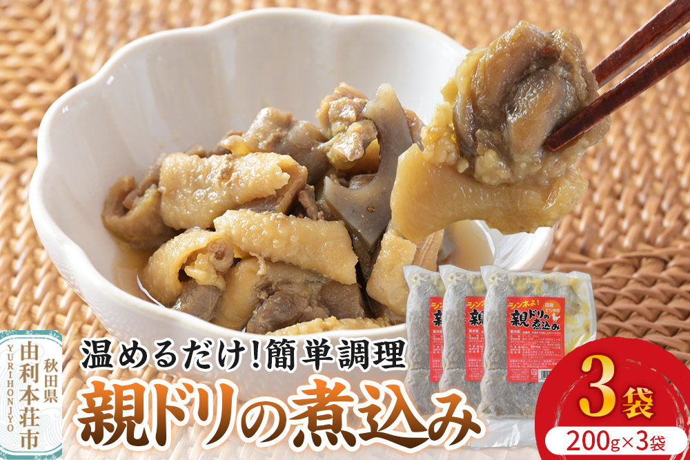 惣菜 親ドリの煮込み 200g×3袋