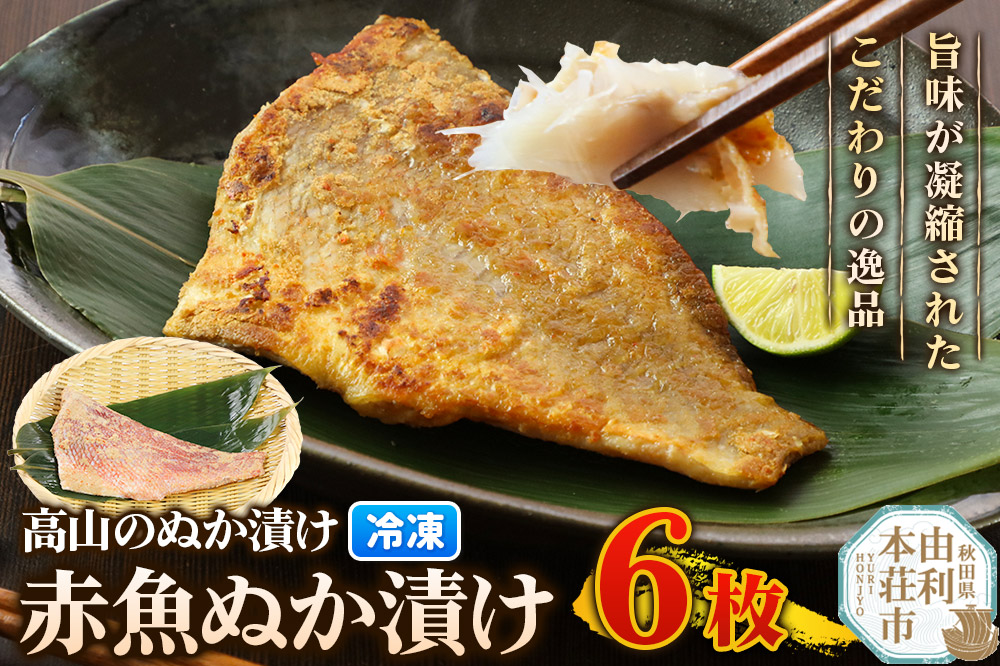 高山のぬか漬け 赤魚ぬか漬け 6枚 魚 糠漬け 発酵食品 おかず 惣菜 冷凍