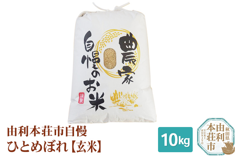 米 10kg 玄米 秋田県産 ひとめぼれ 令和5年産 自慢のお米 10kg